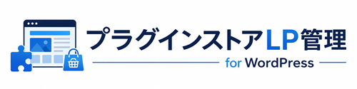 プラグインストアLP管理 for WordPress