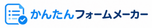 かんたんフォームメーカー