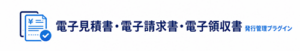 電子請求書・電子領収書 発行管理プラグイン