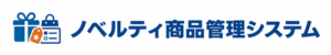 ノベルティ商品管理システム