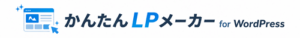 かんたんLPメーカー