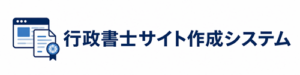 行政書士サイト