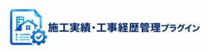 施工実績・工事経歴管理システム