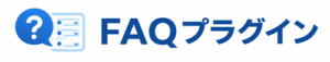 FAQプラグイン