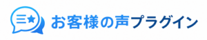お客様の声プラグイン