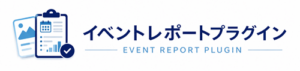 イベントレポートプラグイン
