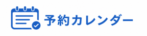 予約カレンダー