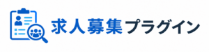 求人募集管理プラグイン