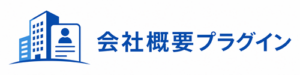 会社概要プラグイン