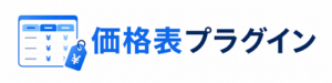 価格表プラグイン
