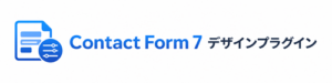 Contact Form7デザインプラグイン